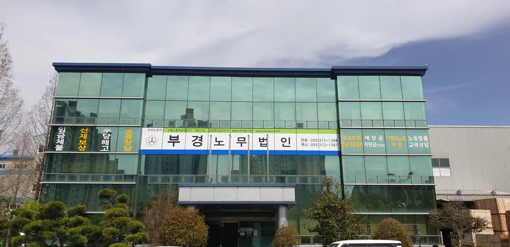 부경노무법인 양산지사 대표 이미지