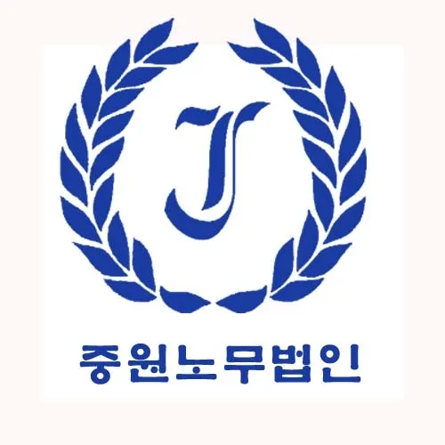 중원노무법인 세종사업본부 대표 이미지