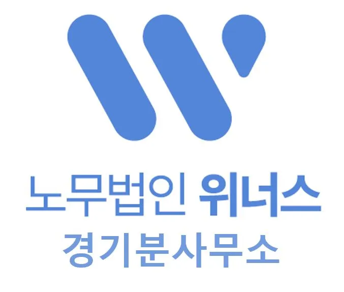 노무법인 위너스 경기분사무소 대표 이미지