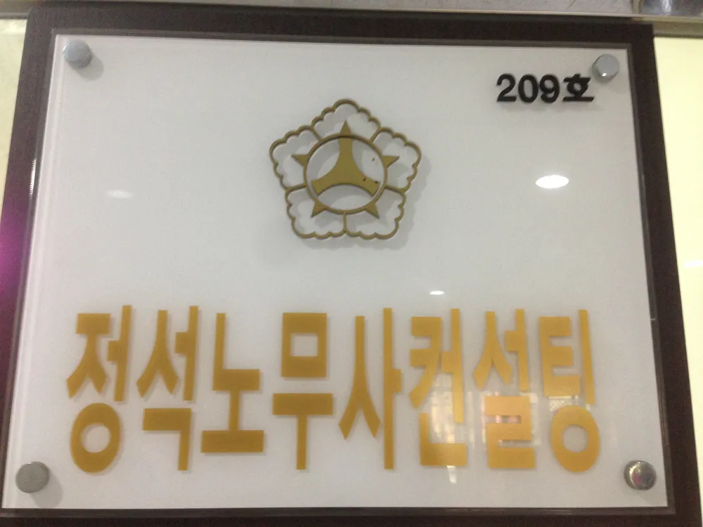 정석노무사컨설팅 대표 이미지