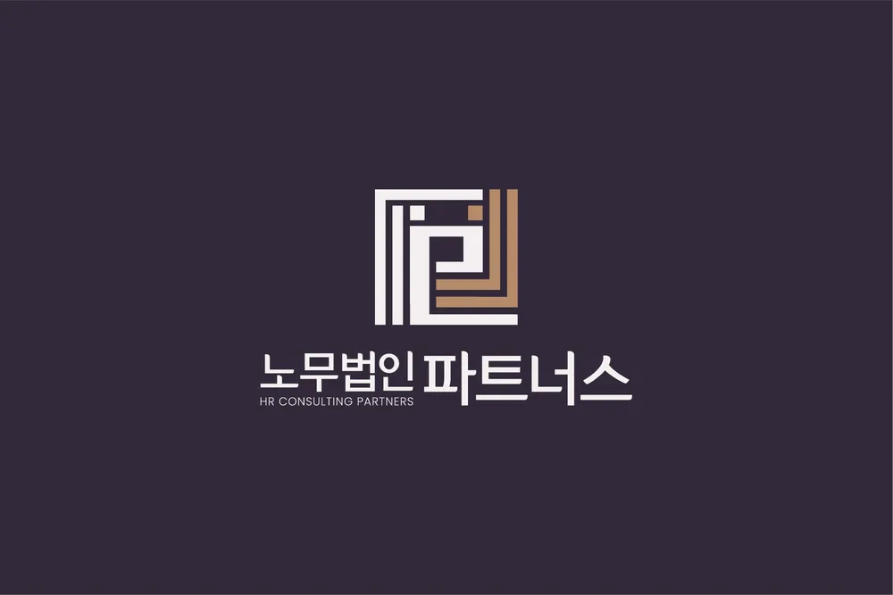 노무법인 파트너스 경기지사 대표 이미지