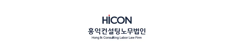 홍익컨설팅노무법인 일산지사 대표 이미지