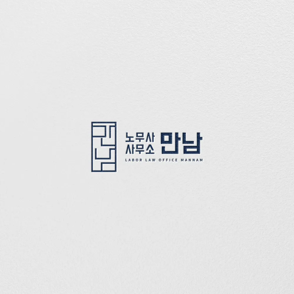 노무사 사무소 만남 대표 이미지