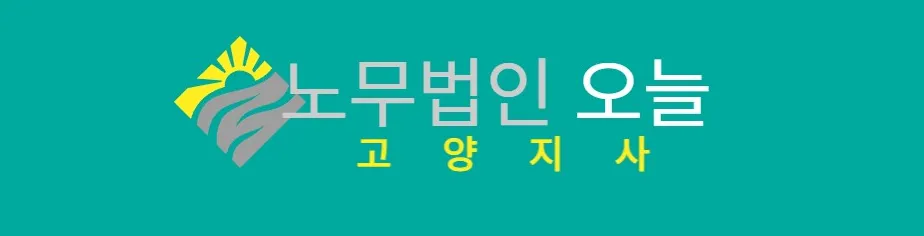 노무법인오늘 고양지사 대표 이미지