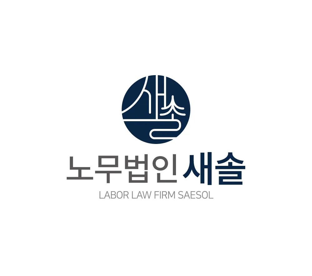 노무법인 새솔 고양지사 대표 이미지