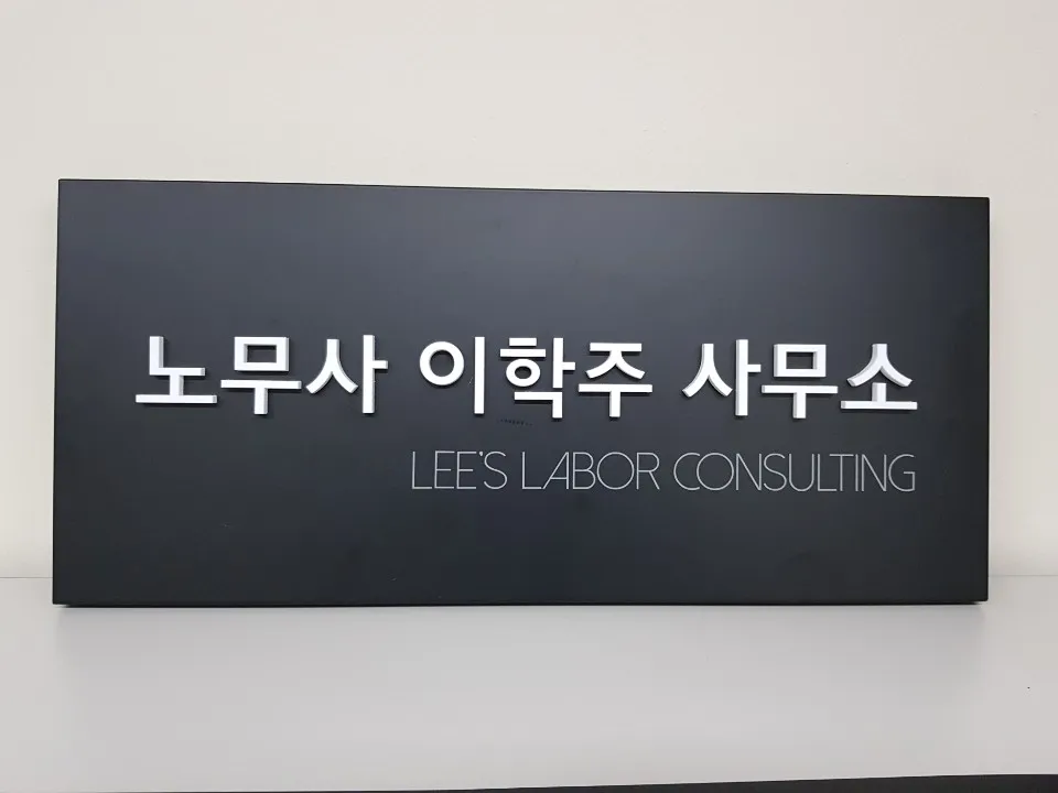 노무사이학주사무소 대표 이미지