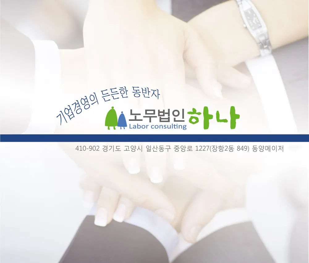 노무법인 하나 대표 이미지