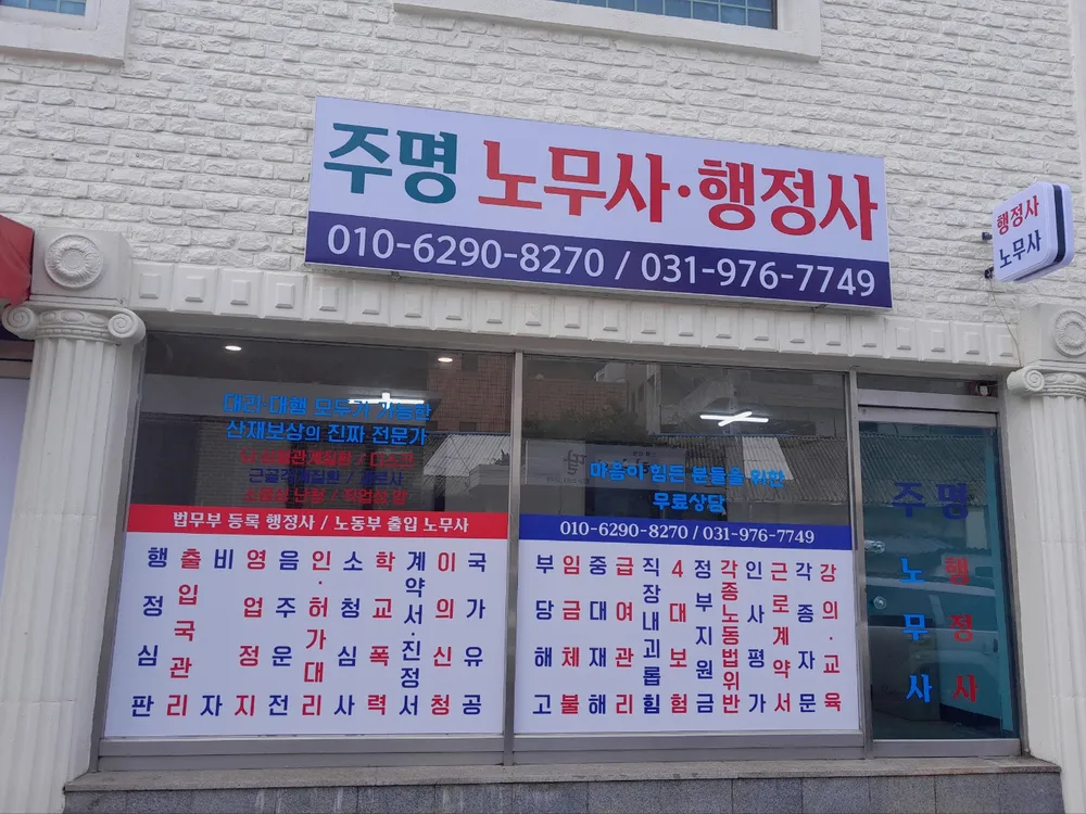 주명노무사행정사사무소 대표 이미지