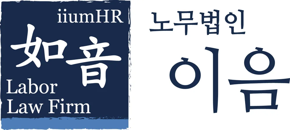 노무법인 이음 대표 이미지