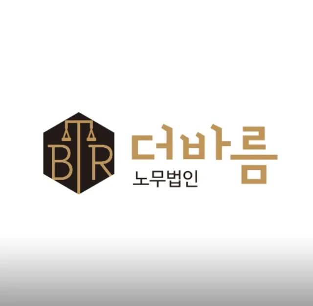 더바름노무법인 경기지사 대표 이미지