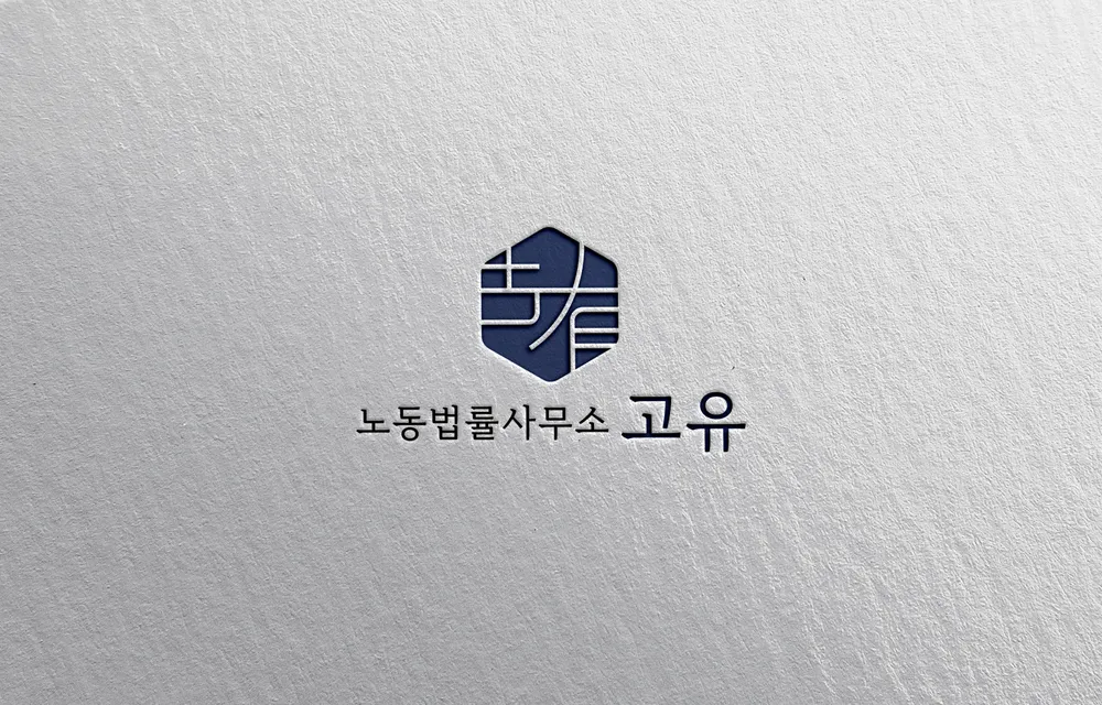 노동법률사무소고유 대표 이미지