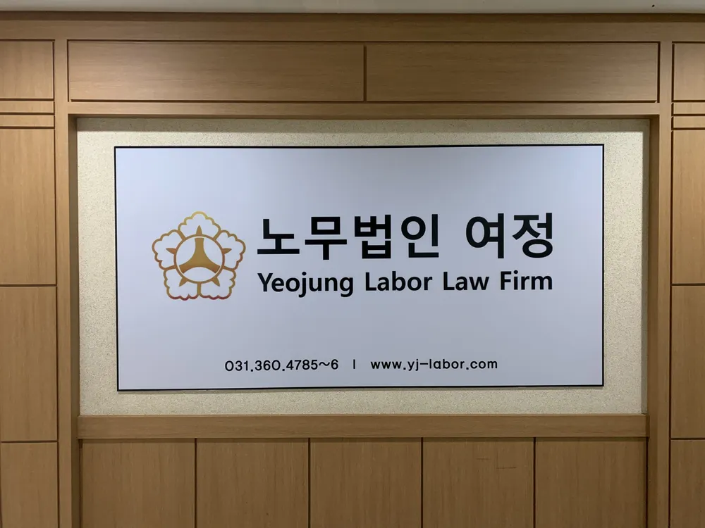 노무법인 여정 안양지사 대표 이미지