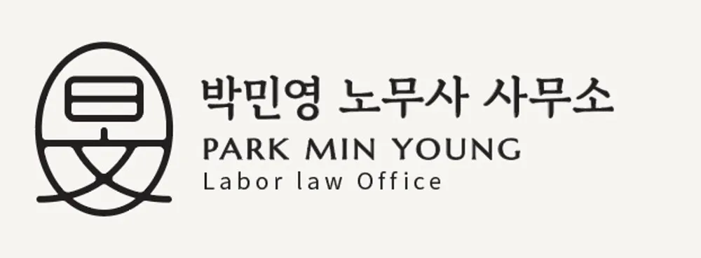 박민영노무사사무소 대표 이미지