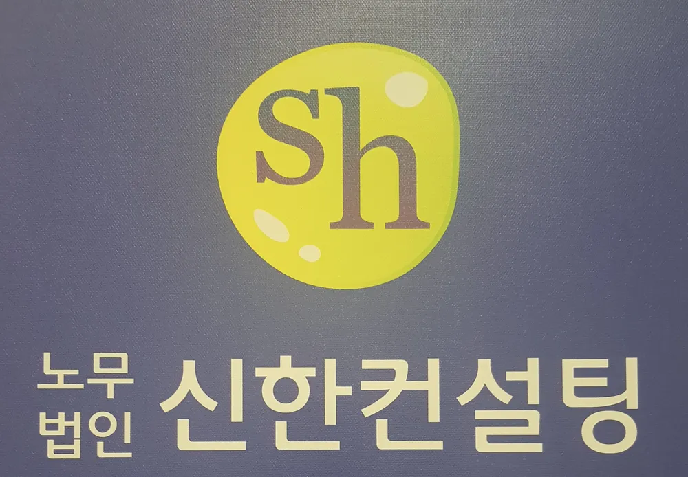 노무법인 신한컨설팅 안양지사 대표 이미지