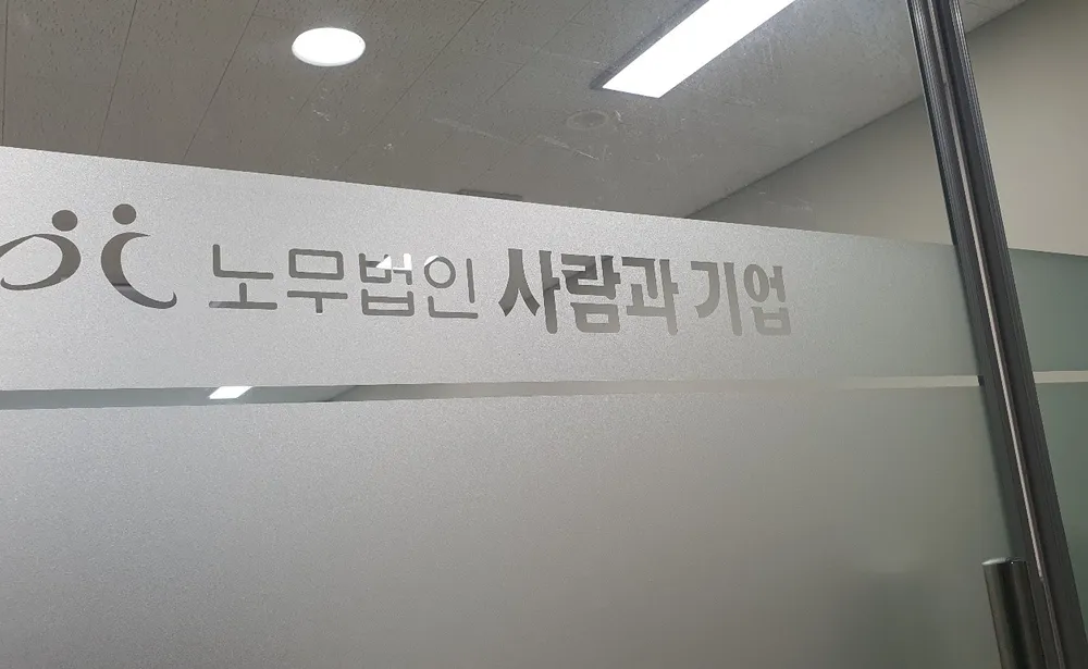 노무법인 사람과기업 광명지사 대표 이미지