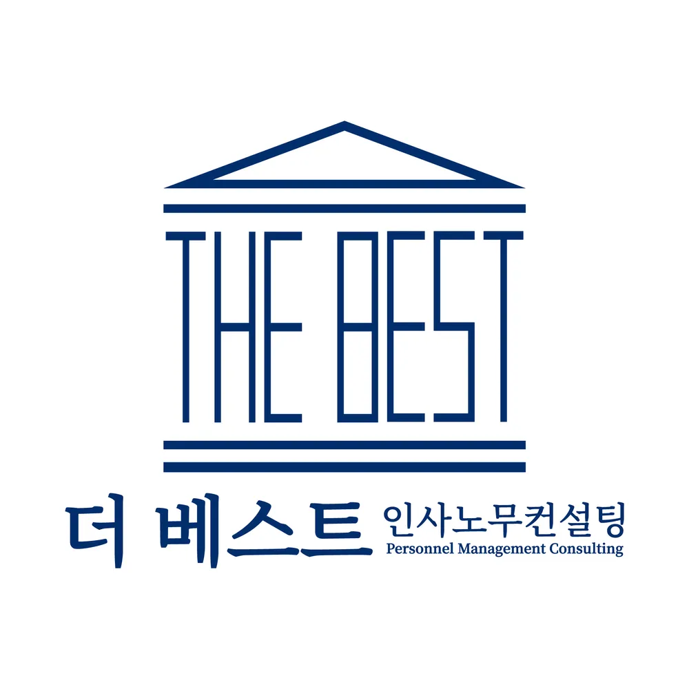 더베스트인사노무컨설팅 대표 이미지