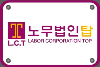 노무법인 탑 대표 이미지
