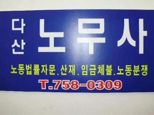 노무법인로뎀 대표 이미지