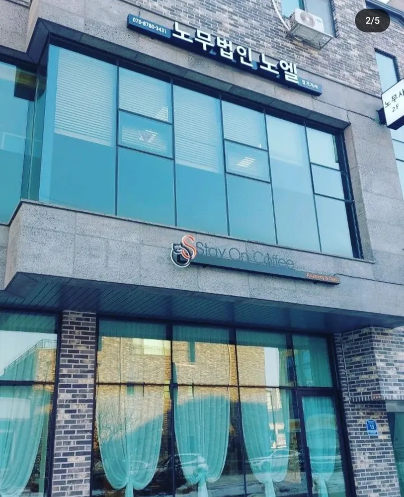 노무법인노엘 대표 이미지