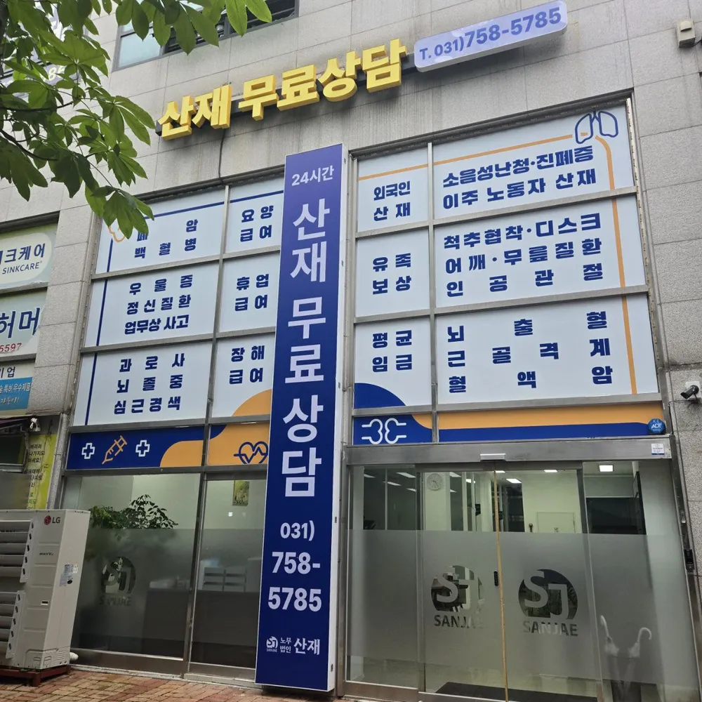 노무법인산재 성남지사 대표 이미지