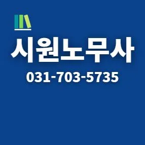 시원공인노무사사무소 대표 이미지