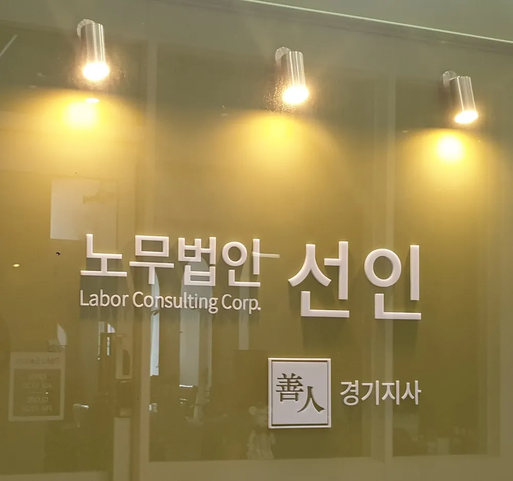 노무법인 선인 경기지사 대표 이미지