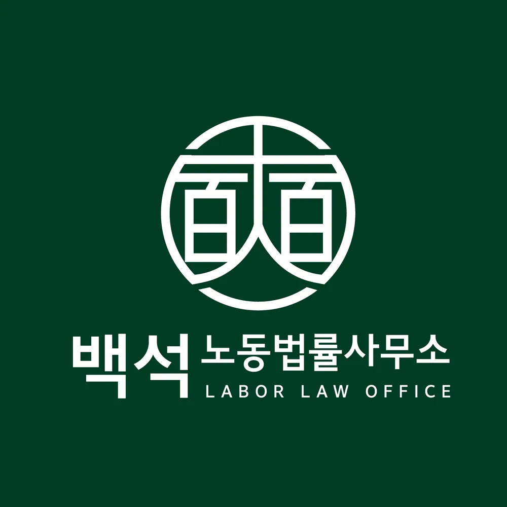 백석노동법률사무소 대표 이미지