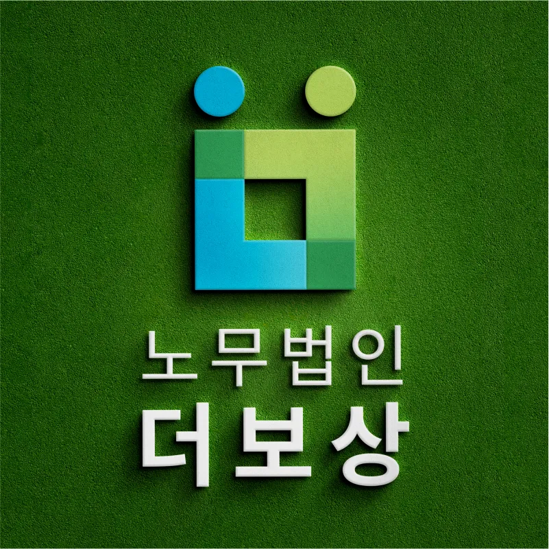 노무법인 더보상 경기안산지사 대표 이미지