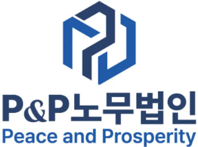 피앤피노무법인 대표 이미지