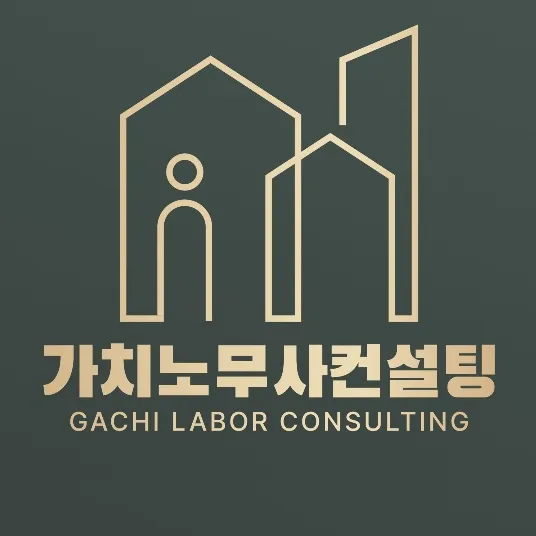 가치노무사컨설팅 대표 이미지