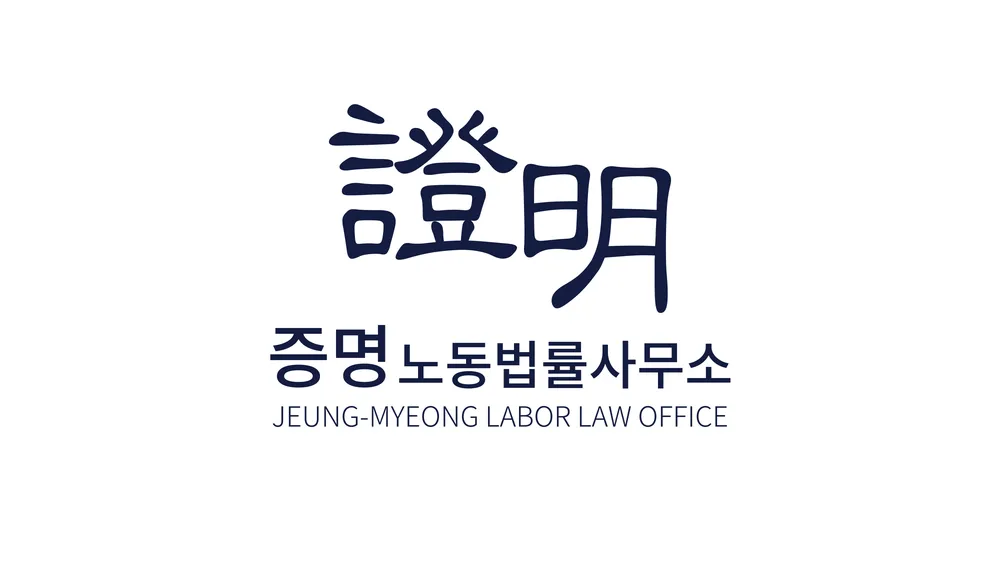 증명노동법률사무소 대표 이미지