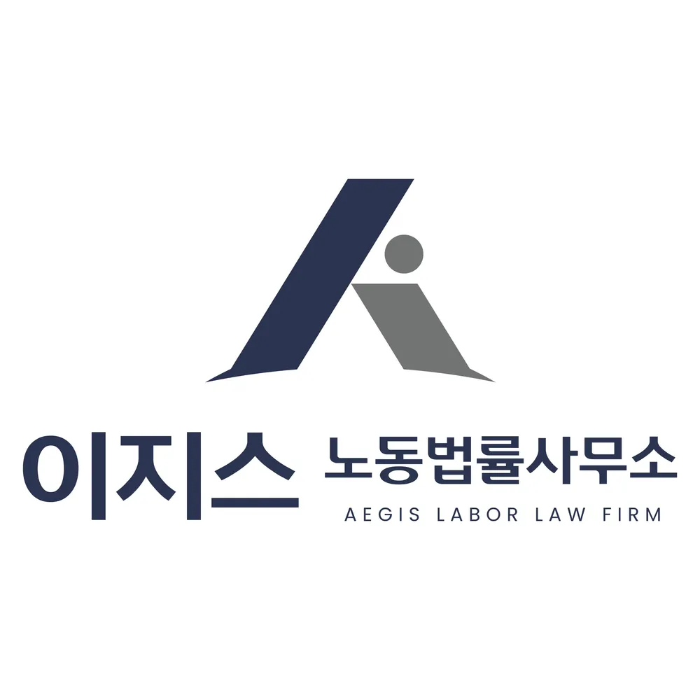 이지스노동법률사무소 대표 이미지