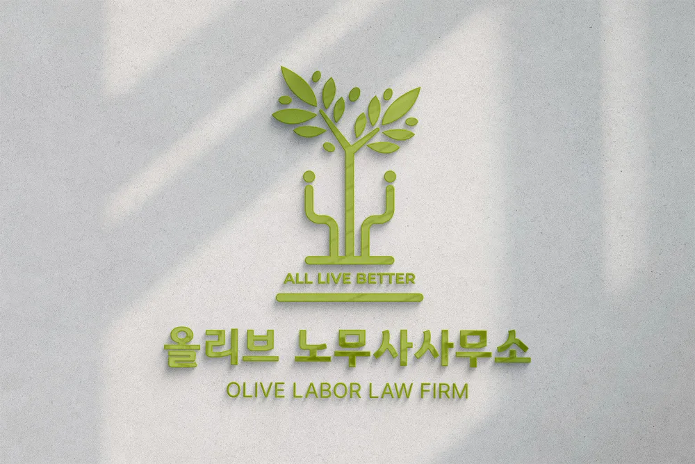 올리브 노무사사무소 대표 이미지