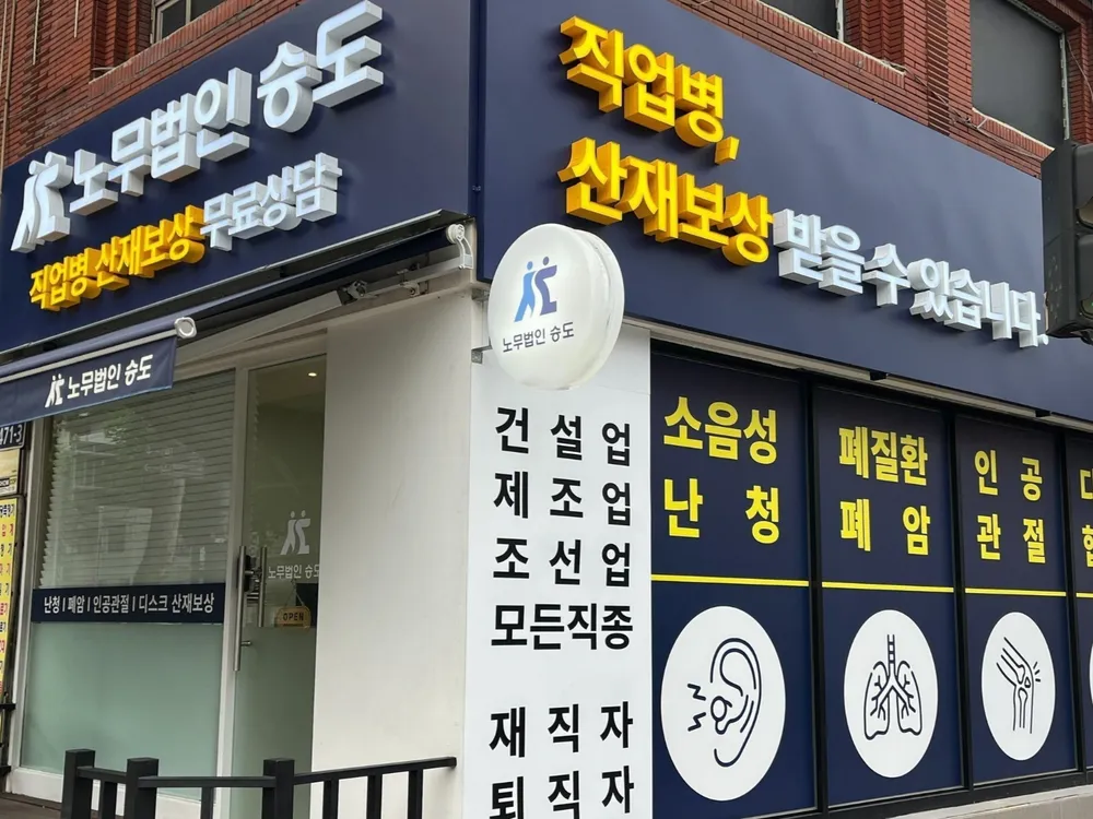 노무법인 승도 대표 이미지
