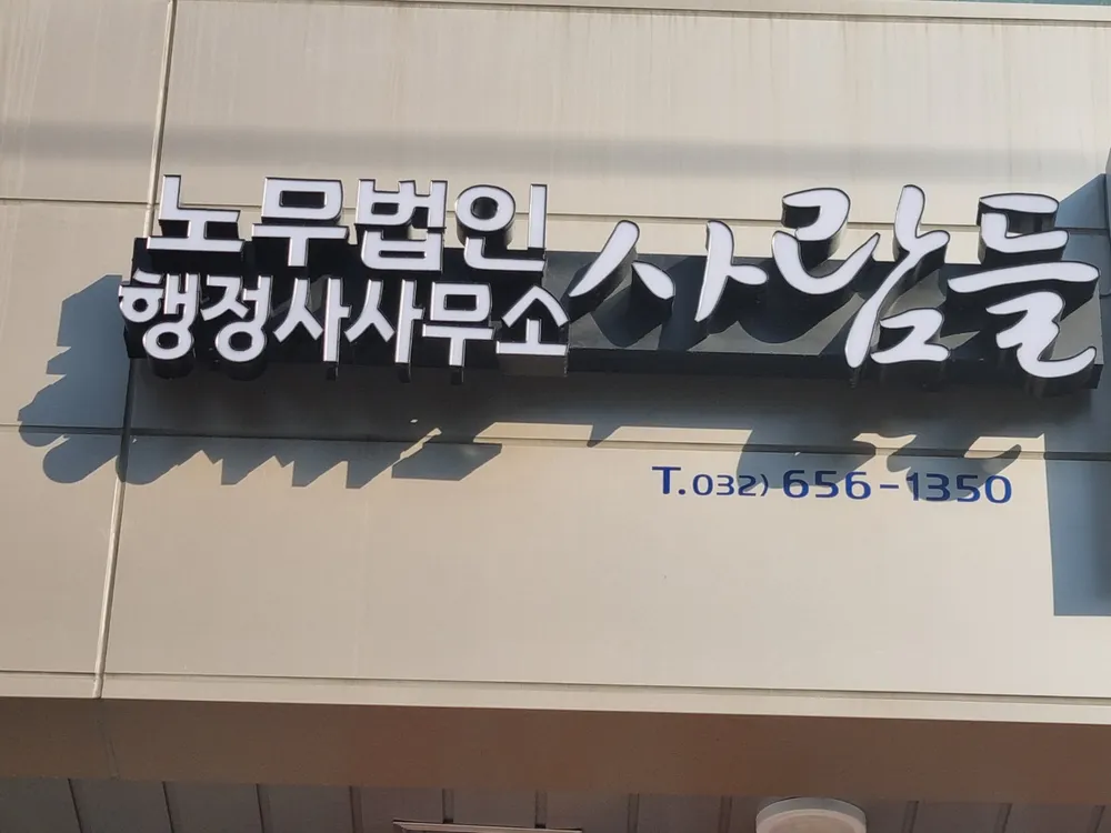 노무법인사람들 대표 이미지