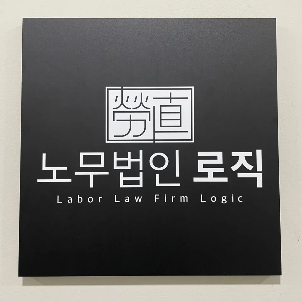 노무법인 로직 부천지사 대표 이미지