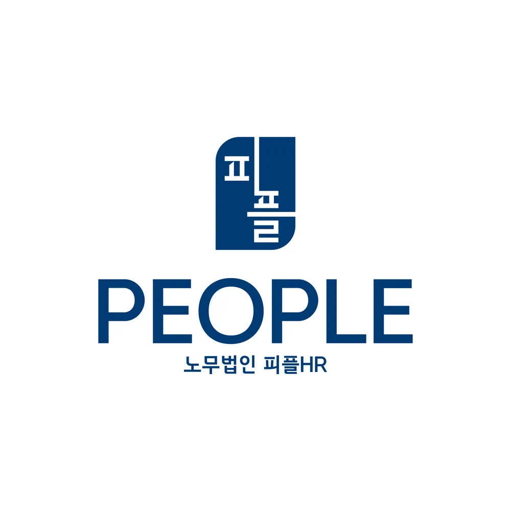 노무법인 피플에이치알 경기지사 대표 이미지