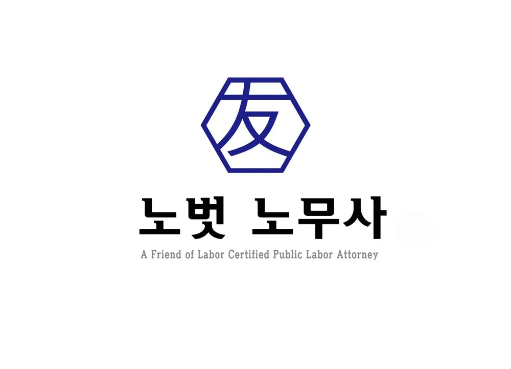 노벗 노무사 사무소 대표 이미지
