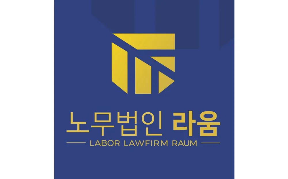 노무법인 라움 경기지사 대표 이미지
