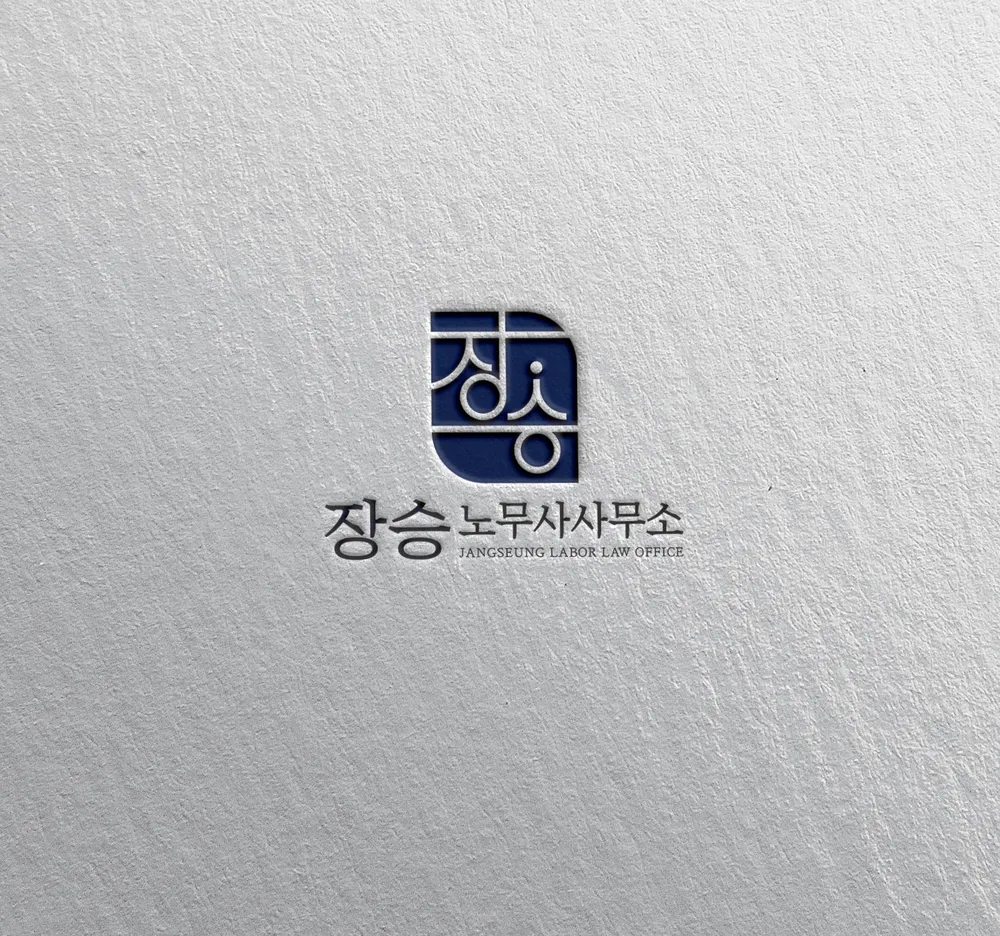 장승 노무사 사무소 대표 이미지