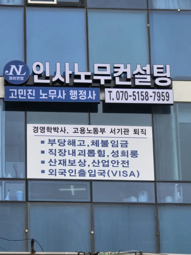 제이앤엘인사노무컨설팅 수원 대표 이미지