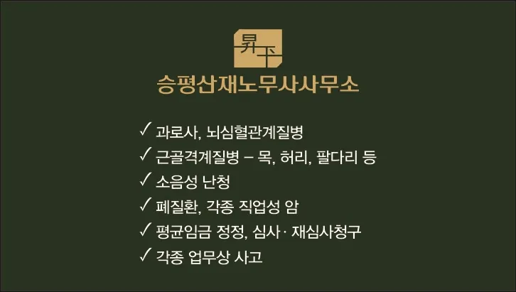 승평산재노무사사무소 대표 이미지
