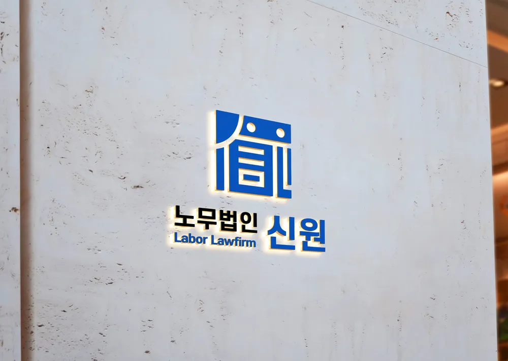 노무법인 신원 경기지사 대표 이미지