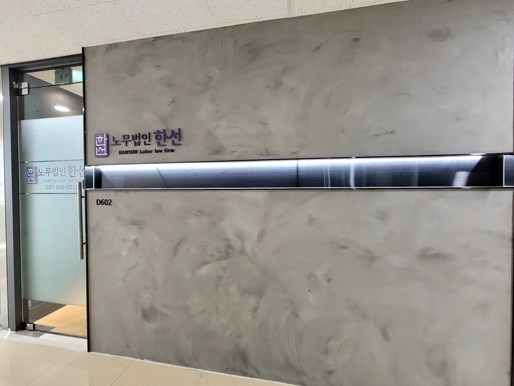 노무법인 한선 대표 이미지