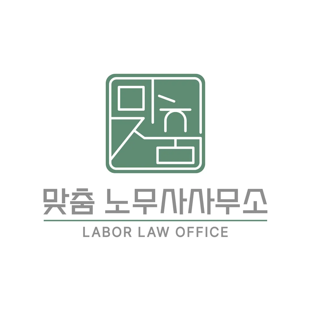 맞춤노무사사무소 대표 이미지