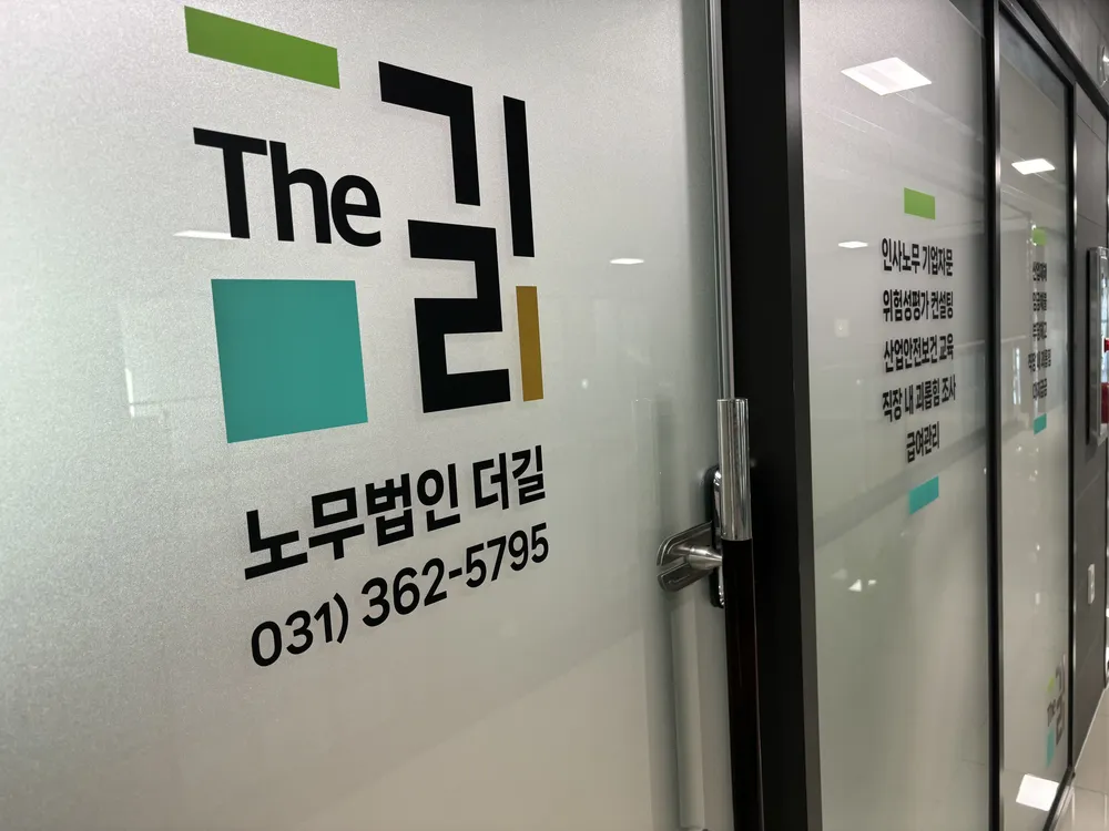 노무법인 더길 경기서부지사 대표 이미지