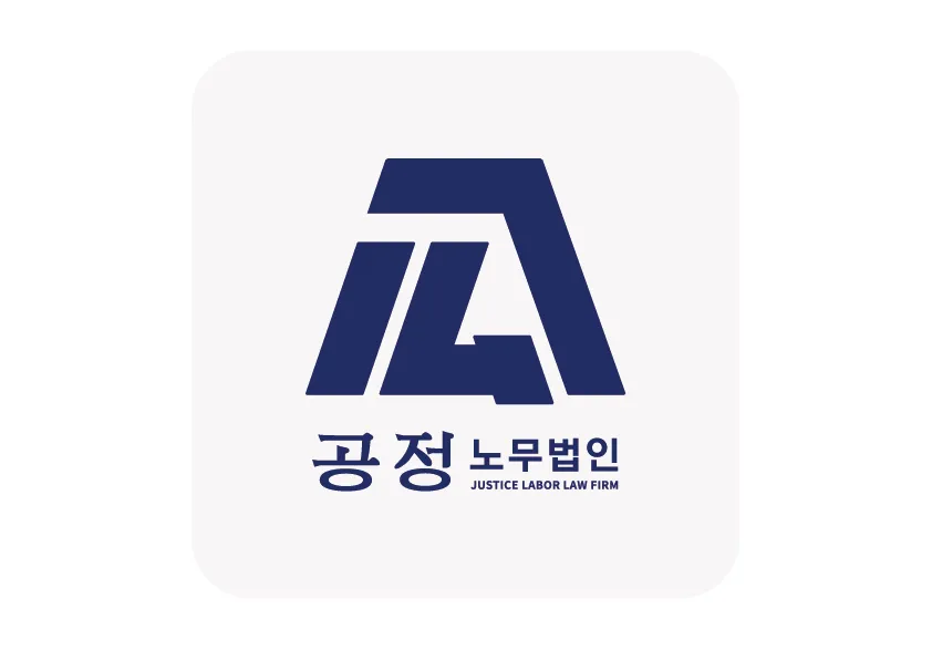 공정노무법인 안산지사 대표 이미지