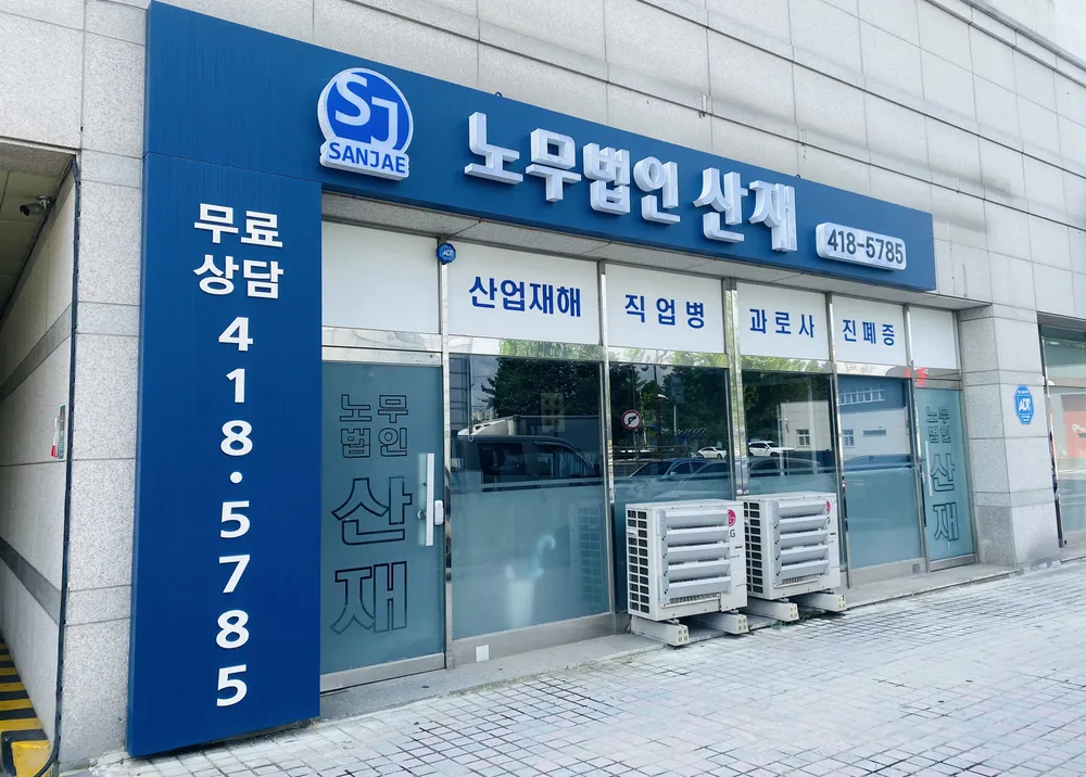 노무법인산재 안산지사 대표 이미지