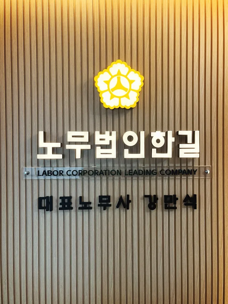 노무법인 한길 안산지점 대표 이미지