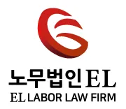 노무법인 이엘 안산 대표 이미지